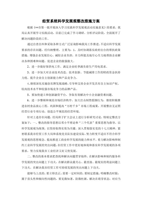 最新-经贸系统科学发展观整改措施方案 精品