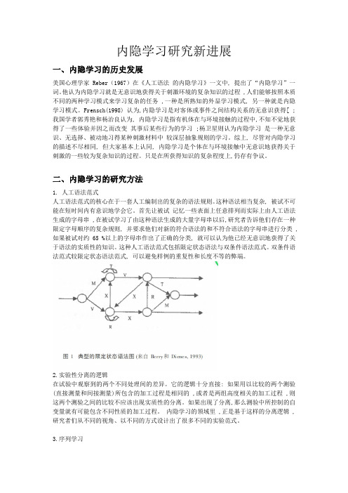 内隐学习综述