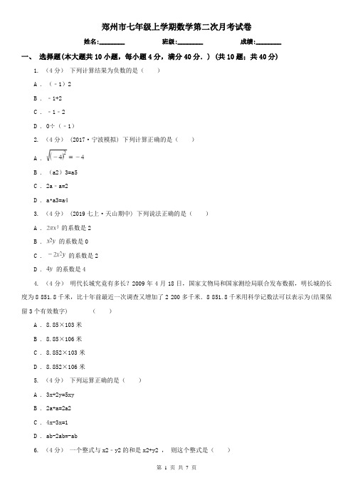 郑州市七年级上学期数学第二次月考试卷