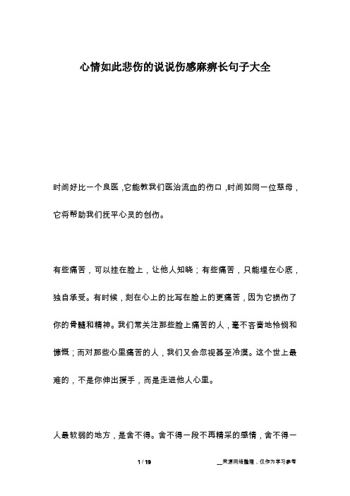 心情如此悲伤的说说伤感麻痹长句子大全