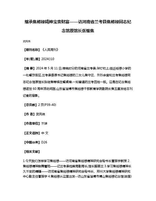 继承焦裕禄精神宝贵财富——访河南省兰考县焦裕禄同志纪念馆原馆长张继焦