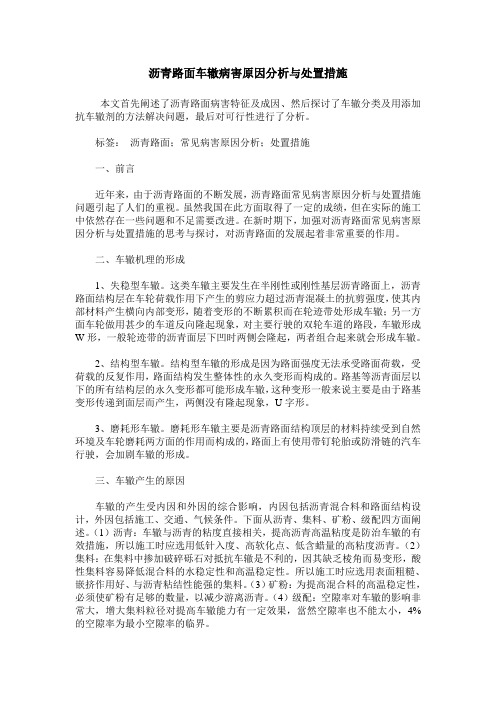 沥青路面车辙病害原因分析与处置措施