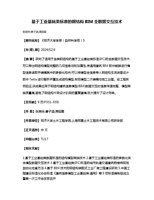 基于工业基础类标准的钢结构BIM全数据交互技术