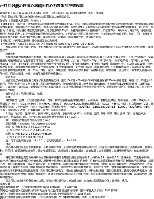 丹红注射液治疗肺心病顽固性心力衰竭的疗效观察