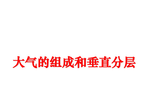 3.1大气组成和垂直分层ok!!