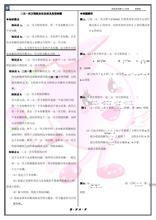 (完整word版)七年级数学下册二元一次方程组知识总结,推荐文档