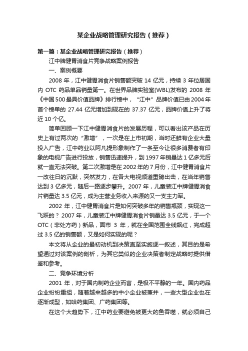 某企业战略管理研究报告（推荐）