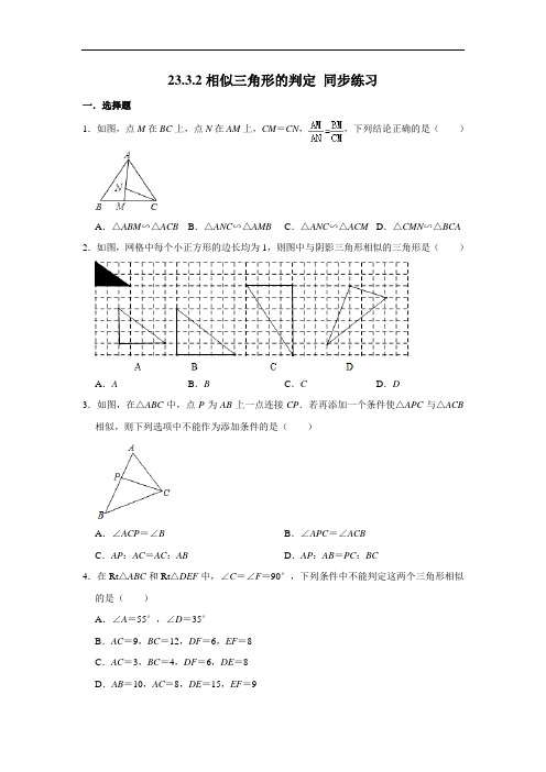 华东师大版 23.3.2相似三角形的判定 同步练习(含解析)