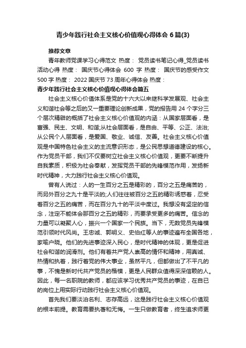 青少年践行社会主义核心价值观心得体会6篇