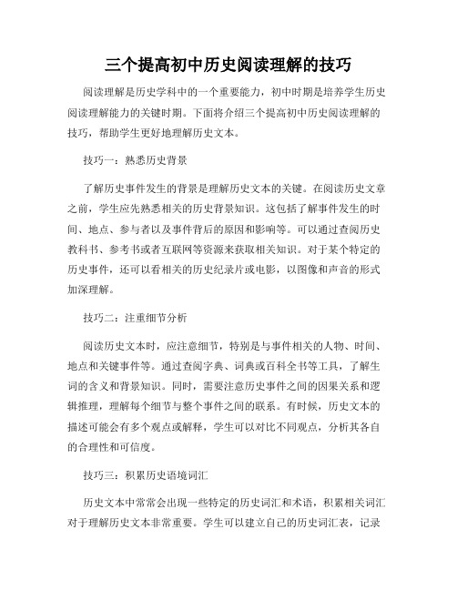 三个提高初中历史阅读理解的技巧