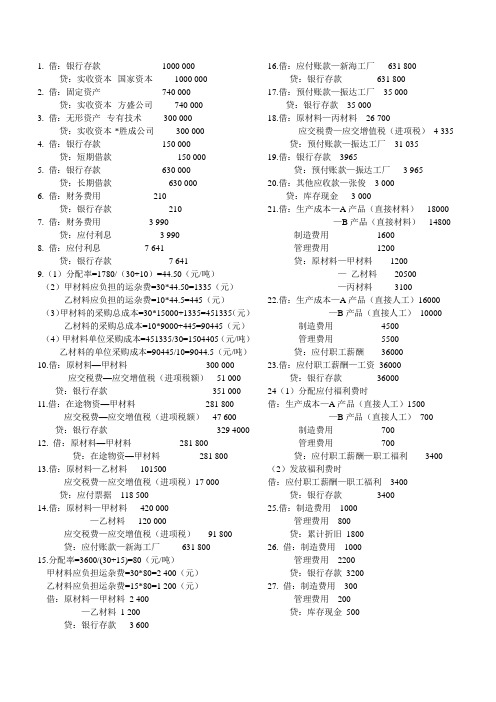 会计基础分录题答案