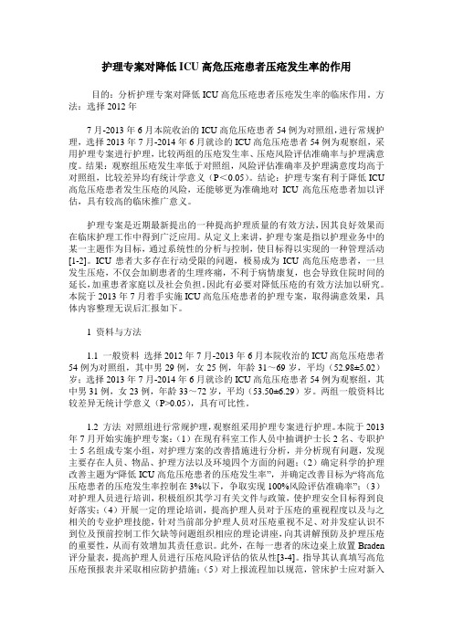 护理专案对降低ICU高危压疮患者压疮发生率的作用