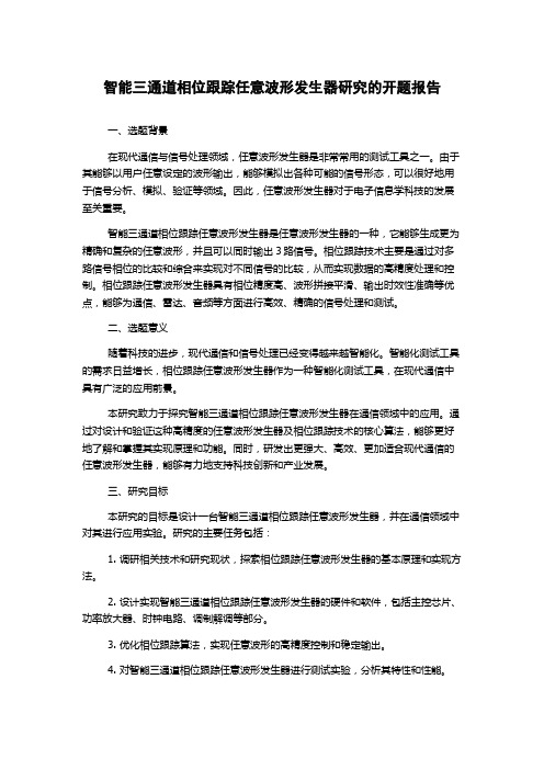 智能三通道相位跟踪任意波形发生器研究的开题报告