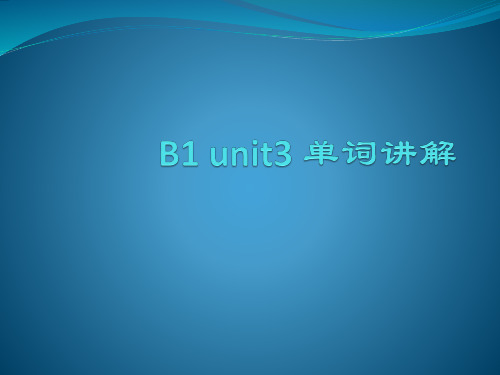 必修一unit 3单词讲解