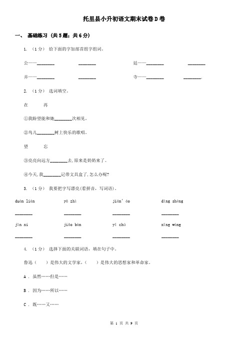 托里县小升初语文期末试卷D卷