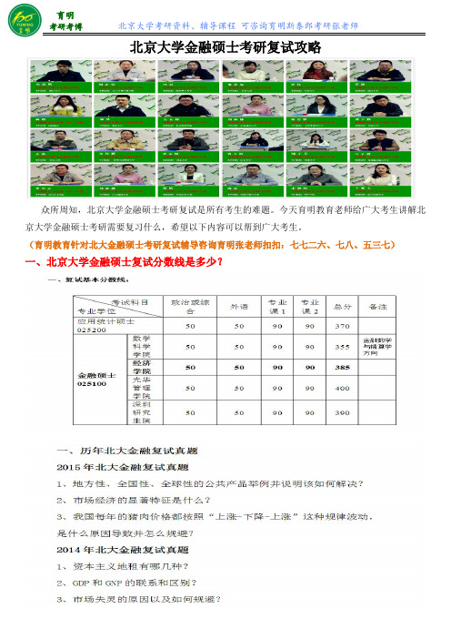 北京大学金融硕士考研复试面试指导辅导课程班