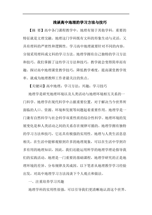 高中地理学习方法技巧论文