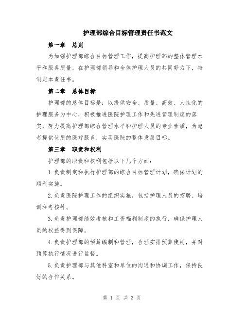 护理部综合目标管理责任书范文