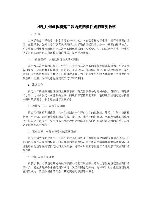 利用几何画板构建二次函数图像性质的直观教学