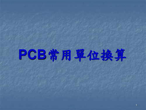 PCB单位换算