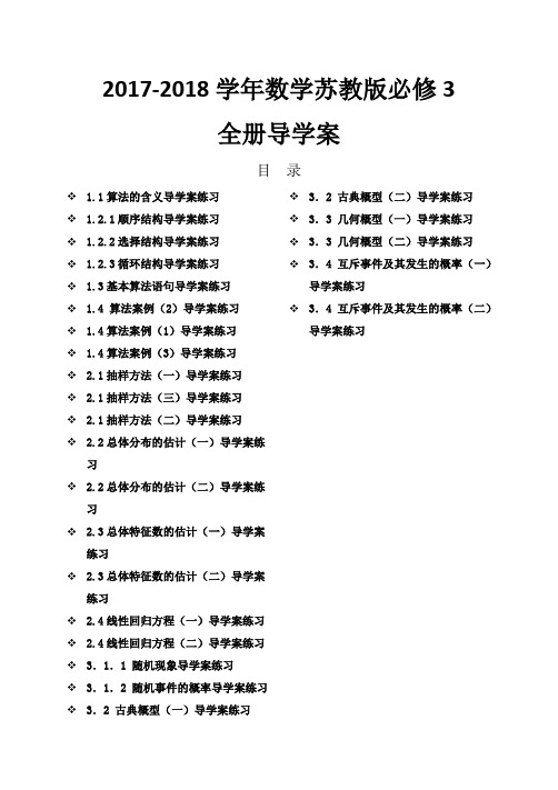 2017-2018学年苏教版高中数学必修3全册课导学案含答案