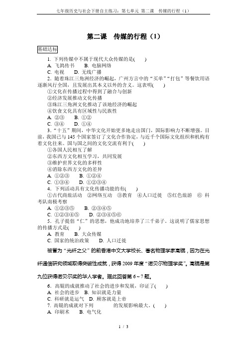 七年级历史与社会下册自主练习：第七单元 第二课  传媒的行程(1)