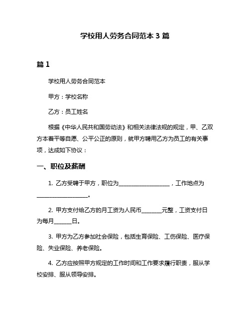 学校用人劳务合同范本3篇