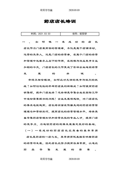 零售药店店长应该具备的能力之欧阳学创编