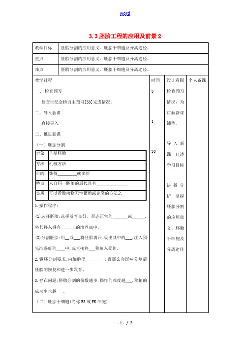 高中生物 专题3 胚胎工程 3.3 胚胎工程的应用及前景2教案 新人教版选修3-新人教版高二选修3生