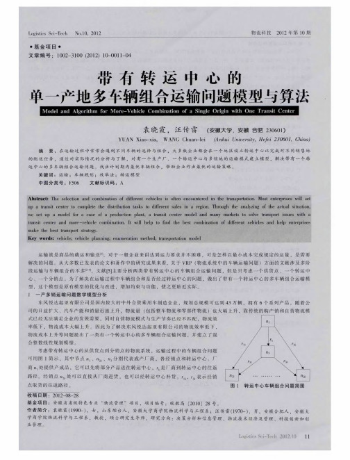 带有转运中心的单一产地多车辆组合运输问题模型与算法