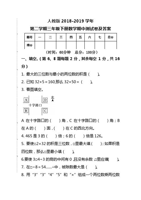 人教版2018--2019学年第二学期三年级数学下册期中测试题及答案