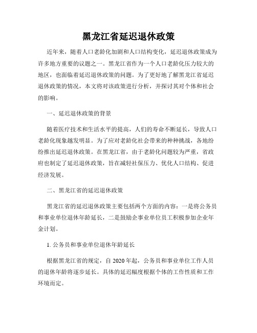 黑龙江省延迟退休政策