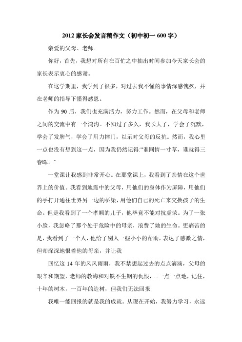 2012家长会发言稿作文(初中初一600字).doc