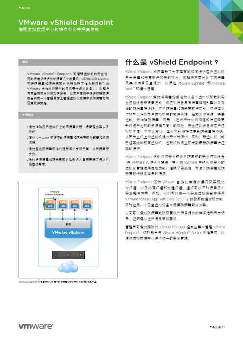 VMware vShield Endpoint 产品手册