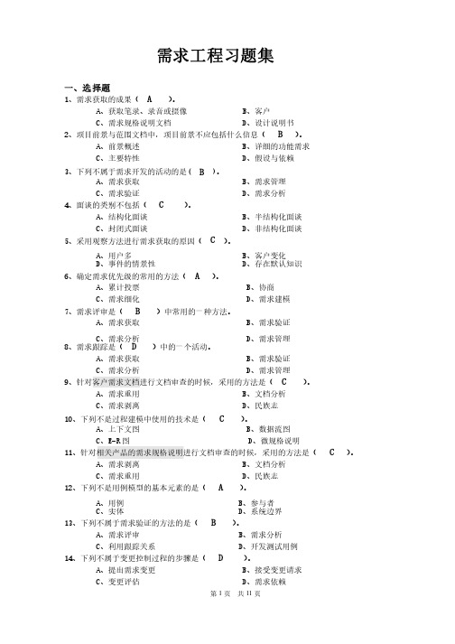 需求工程（习题集）最新