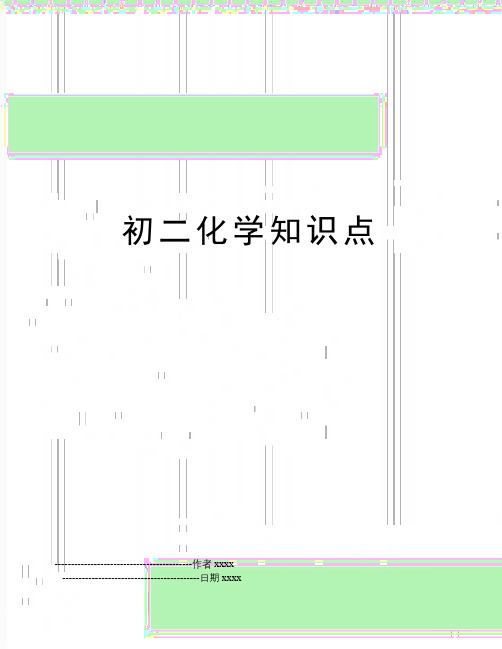 初二化学知识点