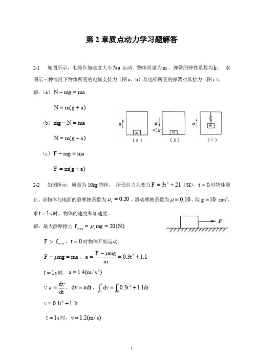 大学物理第2章 质点动力学习题(含解答)(word文档良心出品)