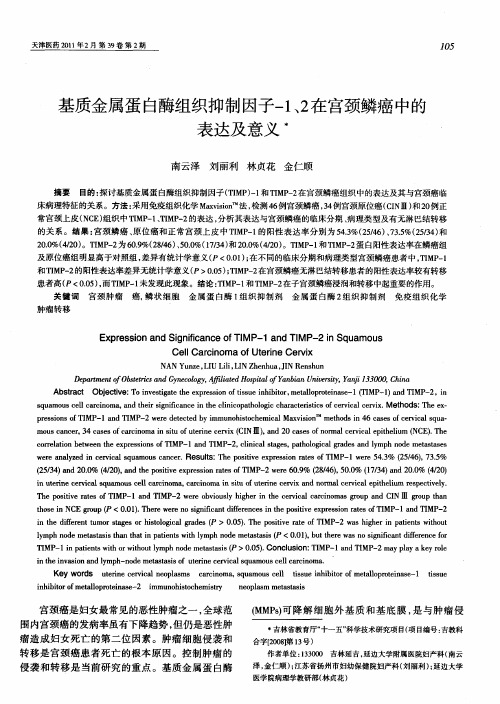 基质金属蛋白酶组织抑制因子-1、2在宫颈鳞癌中的表达及意义