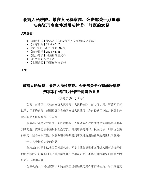 最高人民法院、最高人民检察院、公安部关于办理非法集资刑事案件适用法律若干问题的意见