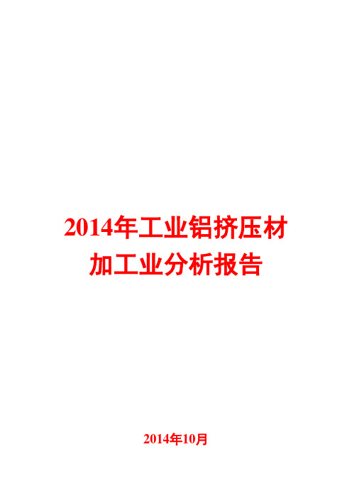 2014年工业铝挤压材加工业分析报告