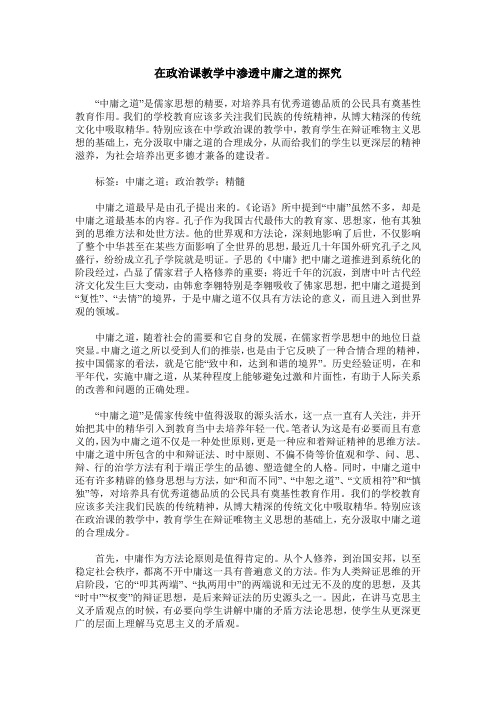 在政治课教学中渗透中庸之道的探究