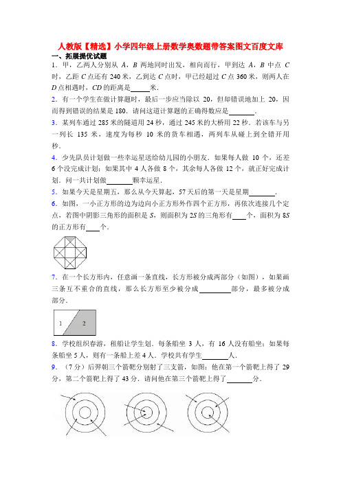 人教版【精选】小学四年级上册数学奥数题带答案图文百度文库