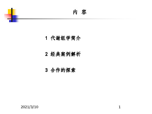 代谢组学的研究进展课件PPT