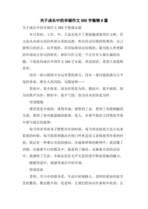 关于成长中的幸福作文500字集锦6篇