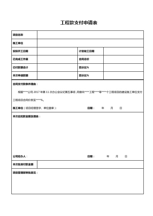 某某工程工程支付申请表(施工单位填写)