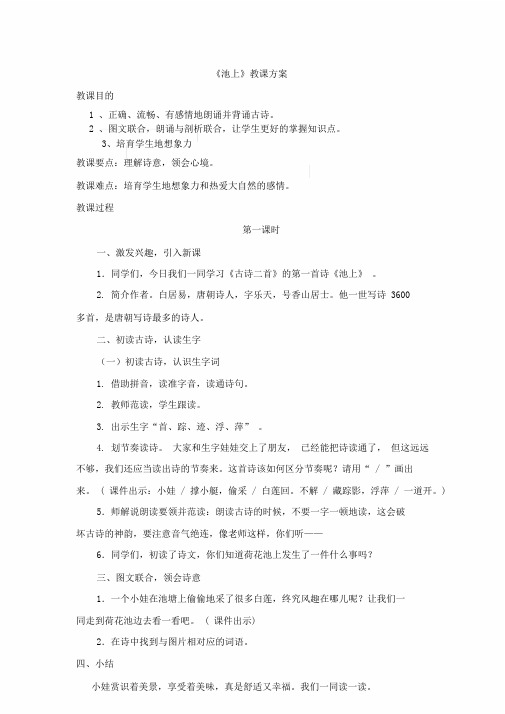 部编人教语文课标版一年级下册池上微课教案