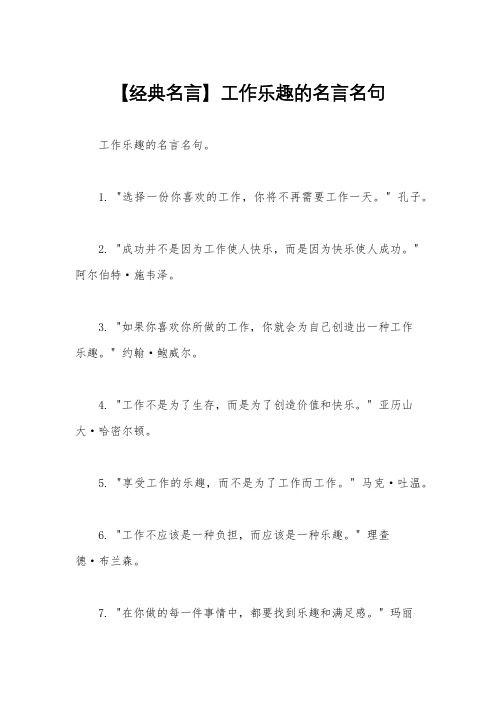 【经典名言】工作乐趣的名言名句