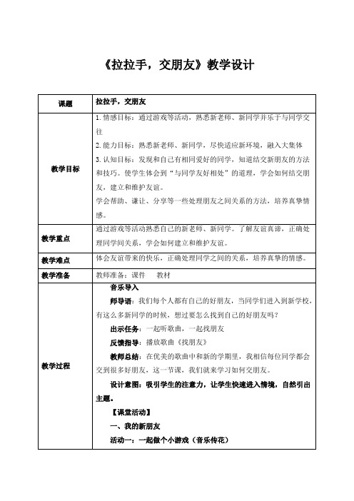 部编版(2024)小学道德与法治一年级上册06《拉拉手,交朋友》教案