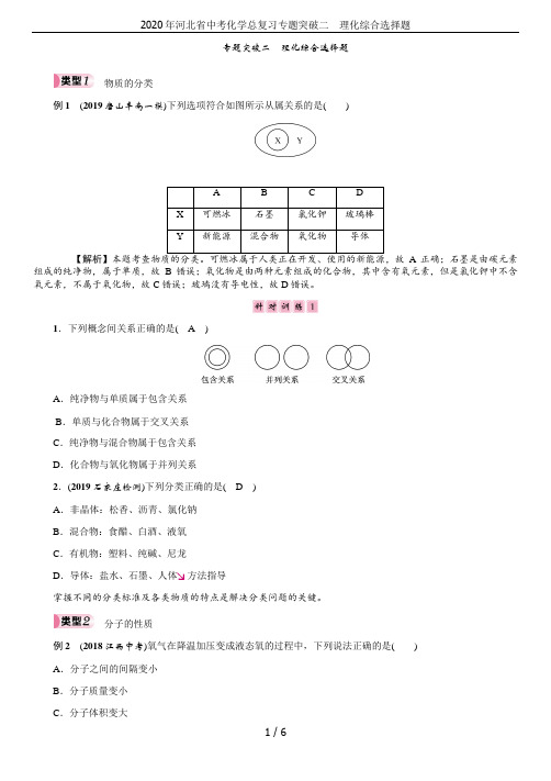 2020年河北省中考化学总复习专题突破二 理化综合选择题