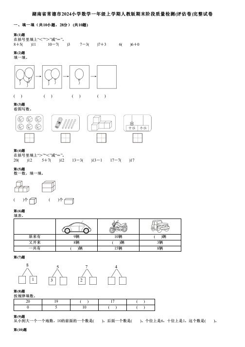 湖南省常德市2024小学数学一年级上学期人教版期末阶段质量检测(评估卷)完整试卷